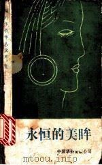 永恒的美眸 1991 PDF电子版封面 7800744213 东瑞著