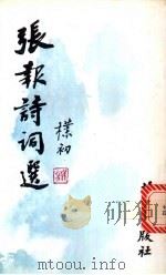 张报诗词选 1994 PDF电子版封面 7200024481 张报著