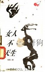 女人不天生 1996 PDF电子版封面 7806221425 陆星儿著