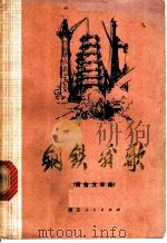 钢铁战歌 报告文学集 1972 PDF电子版封面 10106·632 湖北省建设武钢指挥部编