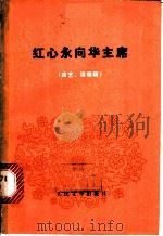 红心永向华主席 曲艺、演唱辑 1977 PDF电子版封面 10010·2477 朱光斗等著
