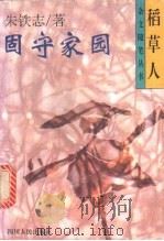 固守家园 1996 PDF电子版封面 7220031378 朱铁志著