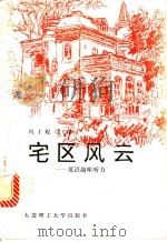 宅区风云 英语趣味听力 1994 PDF电子版封面 7561109008 冯丁妮主编