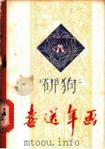 喜送年画:文艺演唱材料 2 1972 PDF电子版封面 10089·03 内蒙古自区革委会文化局创作组编