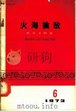 火海擒敌 群众演唱选 知识青年上山下乡曲艺专辑 1973 PDF电子版封面 10019·2106 人民文学出版社编