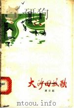 大沙田放歌 1976 PDF电子版封面 10111·1057 谭日超著