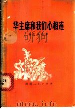 华主席和我们心相连 曲艺演唱集 1977 PDF电子版封面 10109·1033 本社编