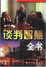 谈判智慧全书 上 1997 PDF电子版封面 7801341287 李晓丽,夏年喜,李岩梅等编著