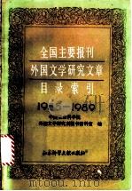全国主要报刊外国文学研究文章目录索引 1985-1989 1991 PDF电子版封面 7800502058 中国社会科学院外国文学研究所图书资料室编