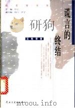 谎言的终结 1999 PDF电子版封面 780112149X 王乾荣著