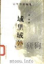 域里域外 1997 PDF电子版封面 7503516275 高莽著