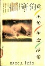 我不怕生命冷场 1997 PDF电子版封面 7542610066 (新加坡)张千玉著