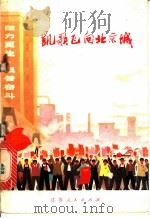 凯歌飞向北京城 报告文学集 1972 PDF电子版封面 10100·015 南通市《凯歌飞向北京城》创作组编