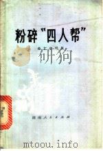 粉碎“四人帮” 曲艺演唱集 1977 PDF电子版封面 10109·1038 湖南省文化馆,湖南人民出版社合编
