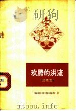 欢腾的洪流 说唱集 1977 PDF电子版封面 10168·136 申金仓等著