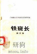 铁班长 曲艺集 1975 PDF电子版封面 10111·1017 梁南江等著