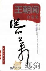 从心上来 王朝闻自选集 1998 PDF电子版封面 753282666X 王朝闻著