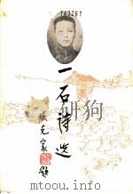 一石诗选 1991 PDF电子版封面 7532907767 一石著;臧克家选编