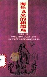 海外飞来的相思鸟 1991 PDF电子版封面 7531705982 王葆娟著