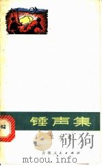 锤声集 1974 PDF电子版封面 10091·606 王方武著