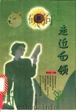 走近白领 1999 PDF电子版封面 7208030499 戴文妍主编