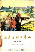 壮志压倒万重山 报告文学集 1972 PDF电子版封面 10113·25 河池地区革命委员会都安自治县革命委员会编
