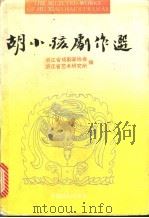 胡小孩剧作选 1993 PDF电子版封面 7104004718 胡小孩著;李光耀,沈祖安主编;浙江省戏剧家协会,浙江省文艺研