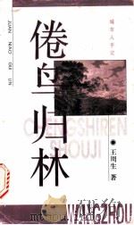 倦鸟归林   1997  PDF电子版封面  7532113493  王周生著 