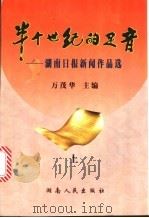 半个世纪的足音：湖南日报新闻作品选  上（ PDF版）