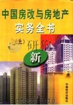 中国房改与房地产实务全书 1998 PDF电子版封面 7501744440 李润发主编