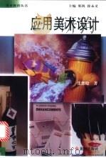 应用美术设计 1999 PDF电子版封面 7801520939 张继晓著