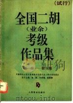 全国二胡  业余  考级作品集第一级-第六级  试行   1993  PDF电子版封面  7103010412  张韶等主编；中国音协全国乐器演奏（业余）考级委员会二胡专家委 