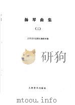 扬琴曲集 2 1994 PDF电子版封面 7103011443 人民音乐出版社编辑部编
