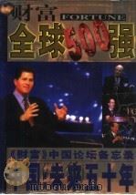 财富:全球500强 《财富》中国论坛备忘录 中国:未来五十年 1999 PDF电子版封面 7501748608 中经市场经济研究所,中国全球500强研究中心主编