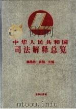 中华人民共和国司法解释总览 1996 PDF电子版封面 7503616881 顾昂然,肖扬主编