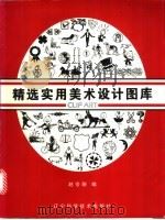 精选实用美术设计图库 1996 PDF电子版封面 7538124284 赵岭翔编