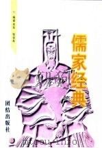 儒家经典   1997  PDF电子版封面  7801301323  儒家经典编委会编 