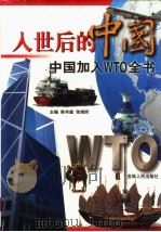 入世后的中国 中国加入WTO全书 1999 PDF电子版封面 7206032842 侯书森,张婧妍主编