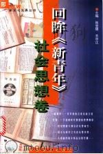 回眸《新青年》 社会思想卷 1998 PDF电子版封面 7806230807 张宝明,王中江主编(郑州航院社会科学系)