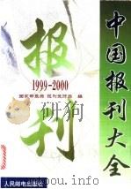 中国报刊大全 1999-2000 1999 PDF电子版封面 7115079242 国家邮政局报刊发行局编