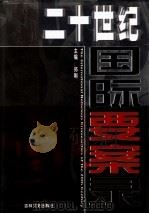 二十世纪国际要案录 1999 PDF电子版封面 7806264795 郑刚主编