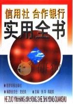 信用社、合作银行实用全书 1996 PDF电子版封面 7801271874 张华,蒋超良主编