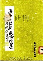 吴玉如临《乐毅论》遗墨 1987 PDF电子版封面 7805040044 吴家书