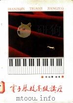 电子琴提高级讲座 1990 PDF电子版封面 7500607008 陈祖馨编著