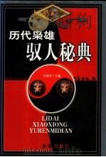 历代枭雄驭人秘典 上 1999 PDF电子版封面 7800842452 肖耀基主编