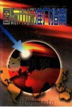 国际市场准入指南 1996 PDF电子版封面 7800016676 北京德辰管理研究中心主编