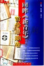 回眸《新青年》 哲学思潮卷 1998 PDF电子版封面 7806230815 张宝明,王中江主编