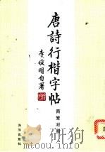 唐诗行楷字帖 简繁字体 1993 PDF电子版封面 7502733485 李俊明书
