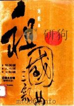 祖国三部曲 交响大合唱 钢琴伴奏谱 1994 PDF电子版封面 7103011303 刘炽曲