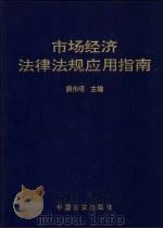 市场经济法律法规应用指南 1995 PDF电子版封面 7801280059 解伟明主编